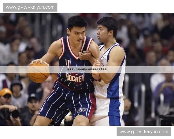 穿越时空的巅峰对决：重温2004火箭vs老鹰三加时史诗，姚明职业生涯最灿烂的41分之夜